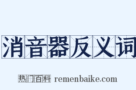 消音器反义词是什么意思的图片